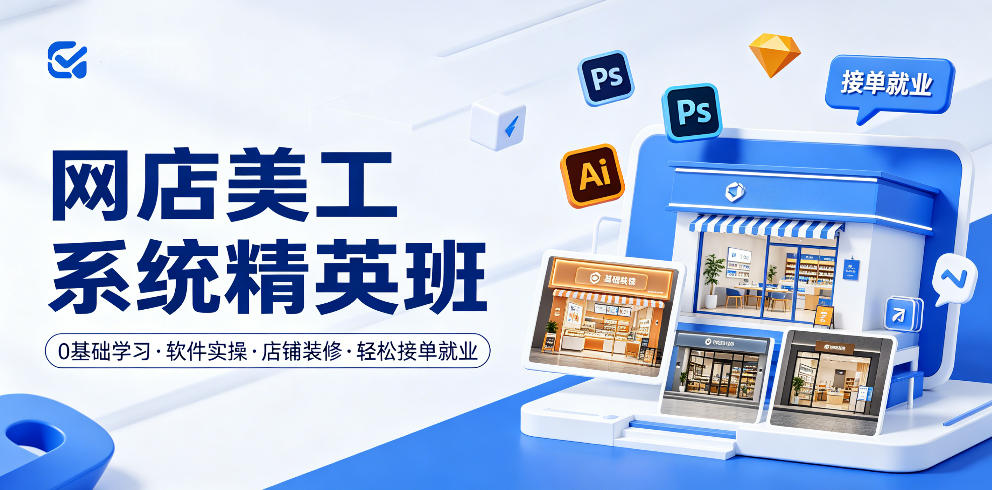 af481374d7793515e0e8608d5ba66748.jpeg 网店美工系统精英班,0基础学习,从软件实操到店铺装修,轻松接单就业
