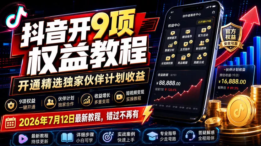 af842b98a14ede8e0e4e7c630c49cb0f.webp 抖音开9项权益教程,开通精选独家伙伴计划收益,2026年7月12日最新教程,错过不再有