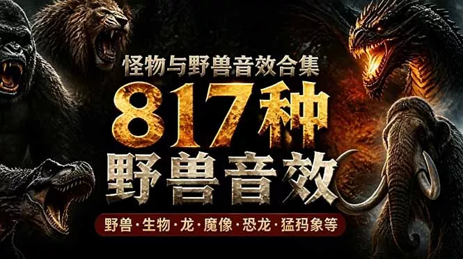 宝藏级别音效包！817款真实且逼真的野兽动物音效，全部中文汉化，无损综合逼真的动物音效库祝你网--专注互联网创业.信息差副业研究拒绝割韭菜祝你网