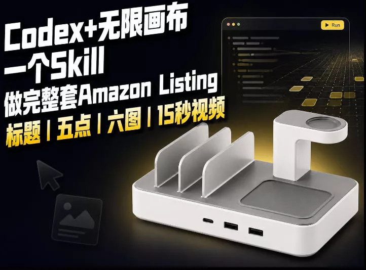 afb009c937d5019d910b2a12a67a59e6.webp 我用一个Codex Skill做完Amazon Listing:标题、五点、六图和视频全流程