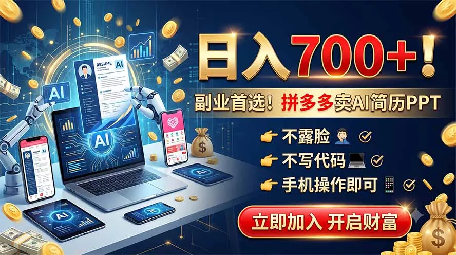afc9f0a12702f231ae45f449cea8f480.webp 拼多多卖AI简历PPT,不露脸不写代码,手机操作日入700+,副业首选!