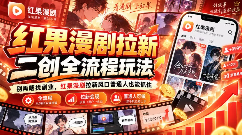 afcd272c5b6c598ba655fa1a950e5299.webp 红果漫剧拉新之二创全流程玩法,别再瞎找副业,红果漫剧拉新风口普通人也能抓住