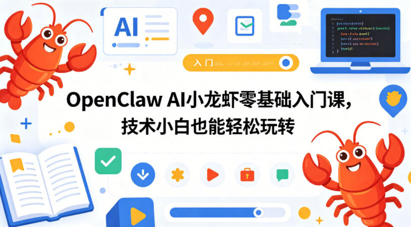 OpenClaw AI小龙虾零基础入门课，技术小白也能轻松玩转祝你网--专注互联网创业.信息差副业研究拒绝割韭菜祝你网