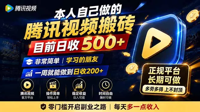 本人自己做的腾讯视频搬砖，目前日收500+，非常简单，学习的朋友一周就能做到日收200+祝你网--专注互联网创业.信息差副业研究拒绝割韭菜祝你网