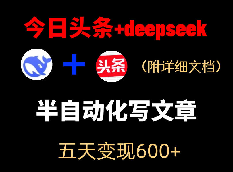 今日头条项目新玩法,deepseek半自动出文章,五天变现6张+祝你网--专注互联网创业.信息差副业研究拒绝割韭菜祝你网
