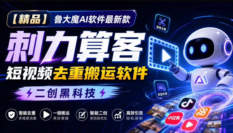 b007b3a117d794761084f153b1a754c7.webp 【精品】鲁大魔AI软件最新款刺力算客短视频去重搬运软件二创黑科技