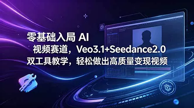 b007ce2eefc759a6211475cef3302624.webp 零基础入局 AI 视频赛道,Veo3.1+Seedance2.0 双工具教学,轻松做出高质量变现视频