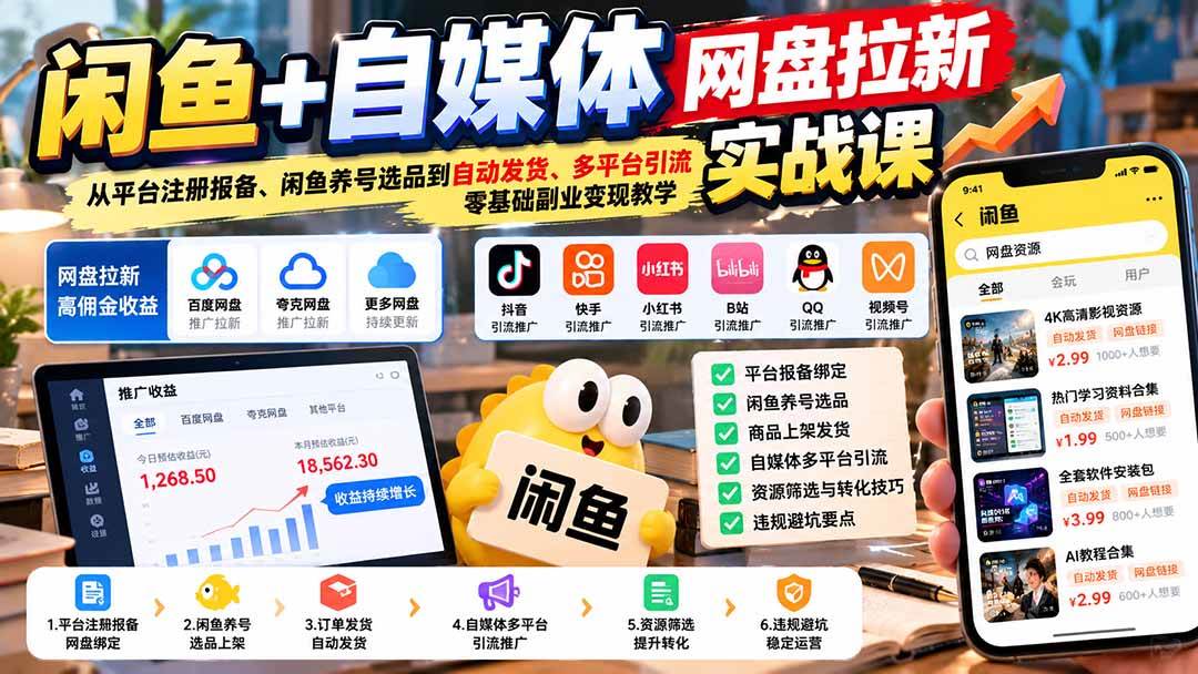 b01d738cb328e615ecd45492493c42b9.jpeg (21139期)闲鱼+自媒体网盘拉新实战课:从平台注册报备、闲鱼养号选品到自动发货、多平台引流,零基础副业变现教学