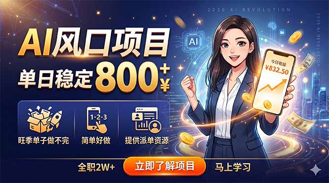 AI风口项目，单日稳定800+，旺季单子做不完，简单好做，提供派单资源祝你网--专注互联网创业.信息差副业研究拒绝割韭菜祝你网