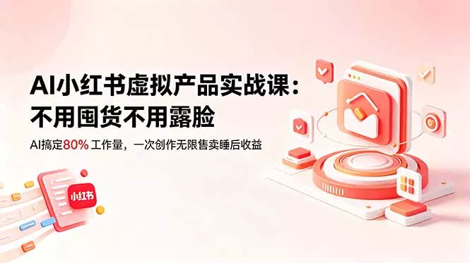 b057e2fc545c04306822cb1c8984c359.webp AI小红书虚拟产品实战课-更新:不用囤货不用露脸,AI搞定80%工作量,一次创作无限售卖睡后收益