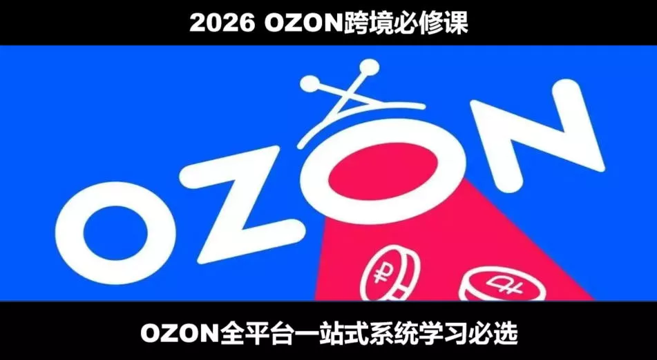 2026最新OZON全流程运营实操跨境电商平台教程,OZON全流程一站式系统学习必修课,从开店到跟卖到精铺祝你网--专注互联网创业.信息差副业研究拒绝割韭菜祝你网