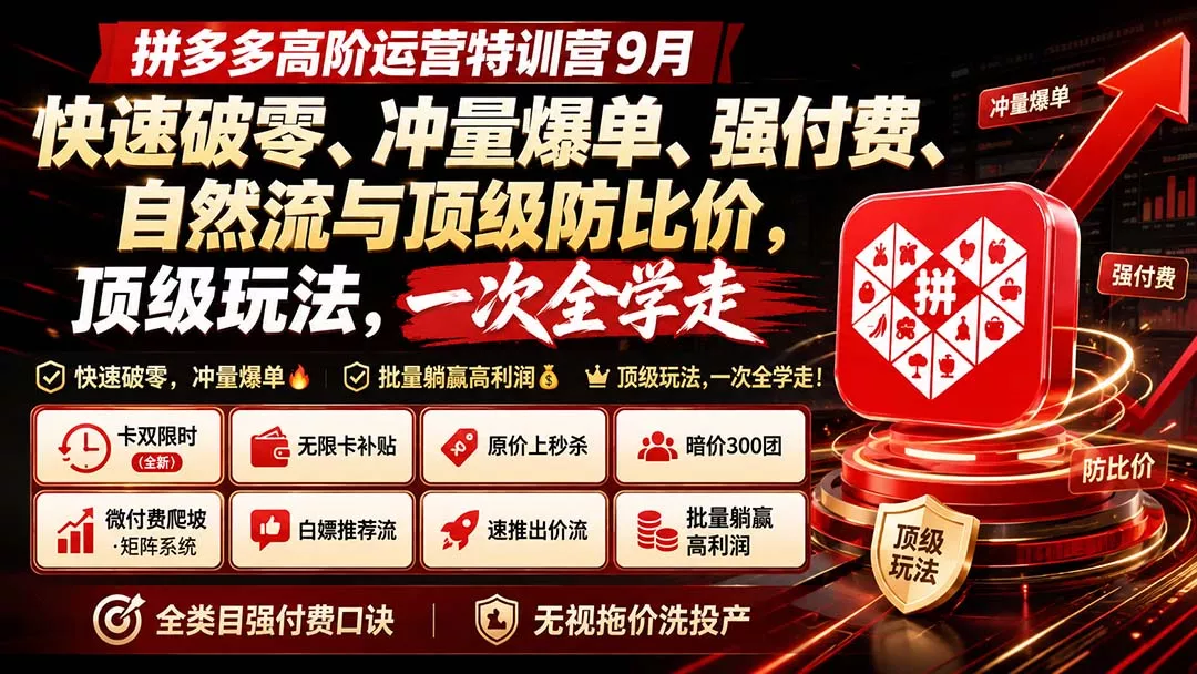 拼多多高阶运营特训营9月:快速破零、冲量爆单、强付费、自然流与顶级防比价, 顶级玩法,一次全学走祝你网--专注互联网创业.信息差副业研究拒绝割韭菜祝你网