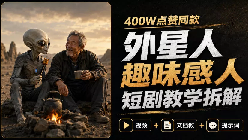 400W点赞同款外星人趣味感人短剧教学拆解,视频+文档教+提示词祝你网--专注互联网创业.信息差副业研究拒绝割韭菜祝你网