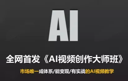 Ai视频创作大师班(更新2026)祝你网--专注互联网创业.信息差副业研究拒绝割韭菜祝你网