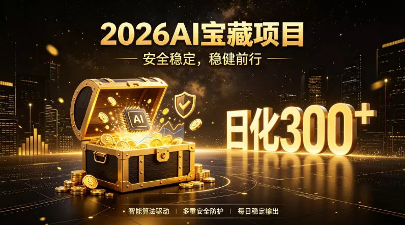2026AI安全掘金项目,日化稳定300+,无需人为干预操作,当天见收益,操作简单【揭秘】祝你网--专注互联网创业.信息差副业研究拒绝割韭菜祝你网