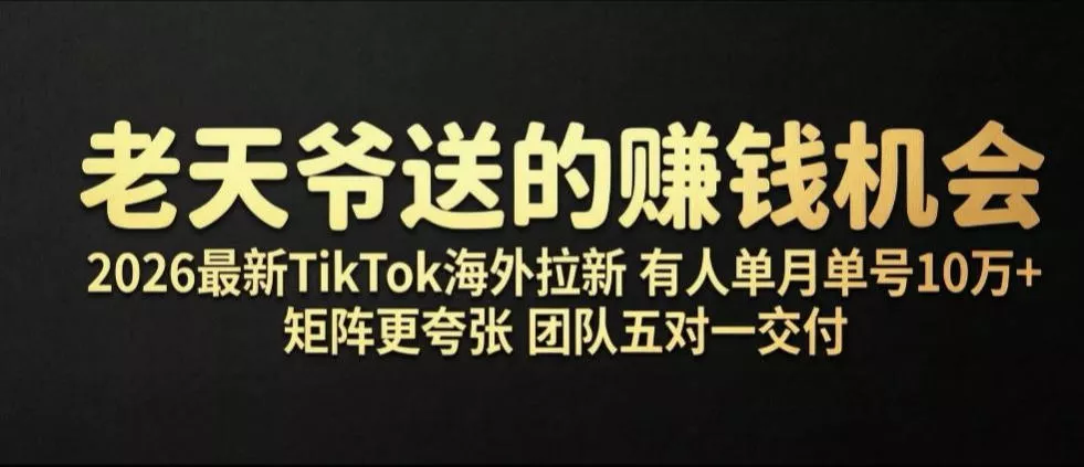 b10f4dd923500cdb6fefdad43c42a1ec.webp 老天爷送的賺钱机会!2026最新TikTok海外拉新,有人单月单号10W+,矩阵更夸张,团队交付【揭秘】