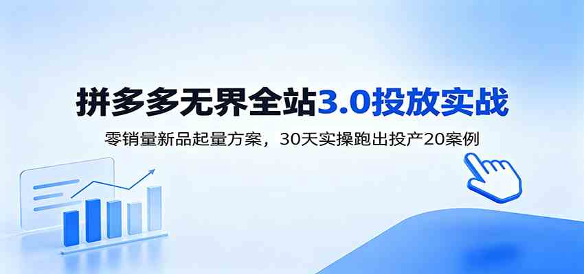淘宝无界全站投放3.0:零销量新品起量方案,30天实操跑出投产20案例祝你网--专注互联网创业.信息差副业研究拒绝割韭菜祝你网