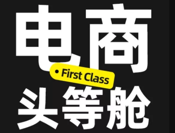 电商头等舱2026新课,当AI把执行变得廉价,理解真实商业需求,将成为价值核心祝你网--专注互联网创业.信息差副业研究拒绝割韭菜祝你网