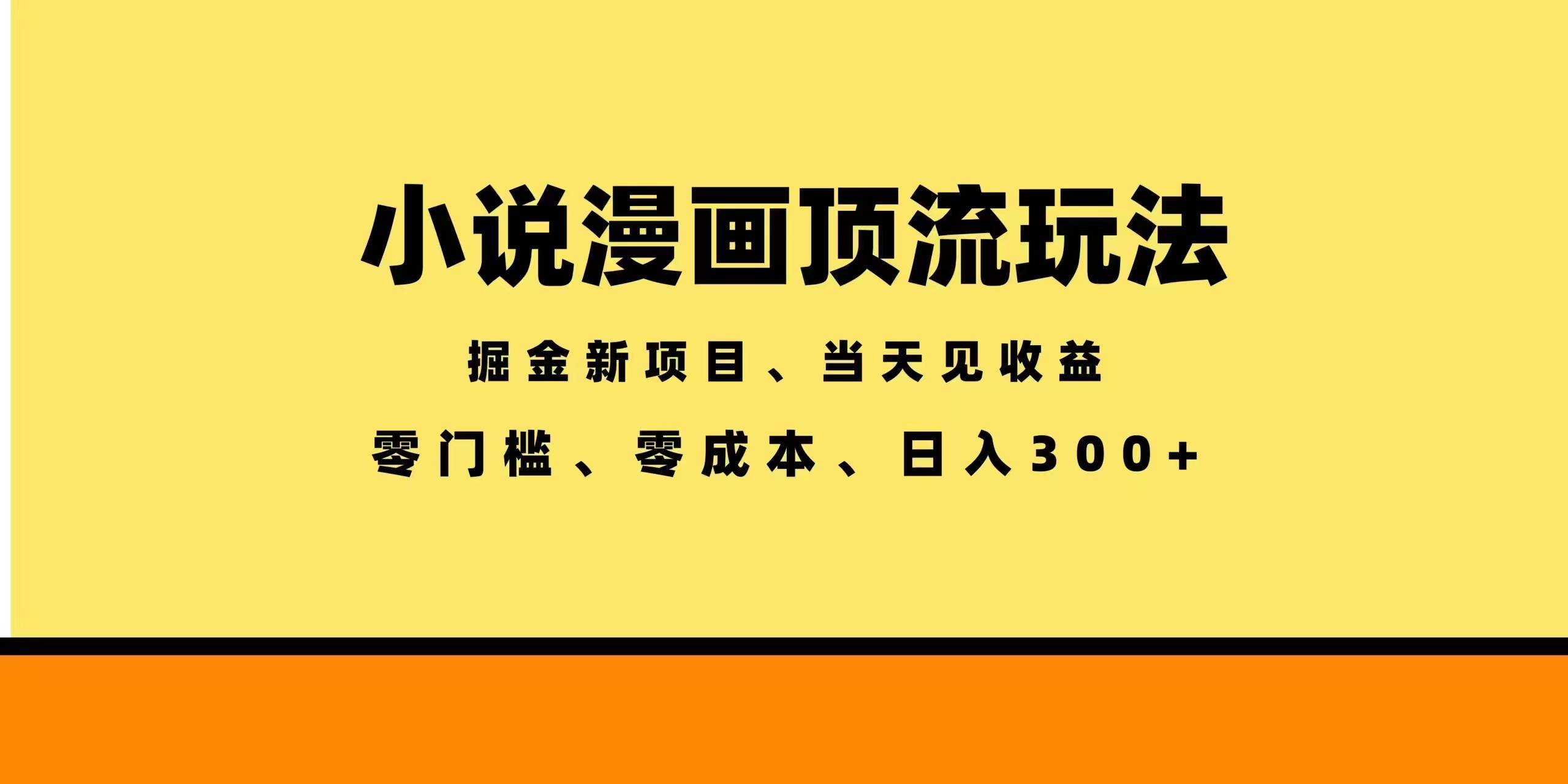 （18618期）全新漫画小说智能撸金，当天见收益，轻松日入300+祝你网--专注互联网创业.信息差副业研究拒绝割韭菜祝你网