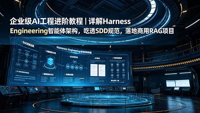 (19158期)企业级AI工程进阶教程|详解Harness Engineering智能体架构,吃透SDD规范,落地商用RAG项目祝你网--专注互联网创业.信息差副业研究拒绝割韭菜祝你网