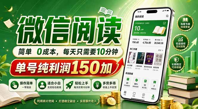 （18372期）最新微信阅读，每日10分钟，单号利润150+，可批量放大操作，简单0成本祝你网--专注互联网创业.信息差副业研究拒绝割韭菜祝你网