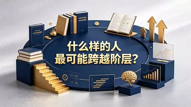 付费文章:什么样的人最可能跨越阶层?具备这五种特质,普通人也能顺利跨越阶层祝你网--专注互联网创业.信息差副业研究拒绝割韭菜祝你网