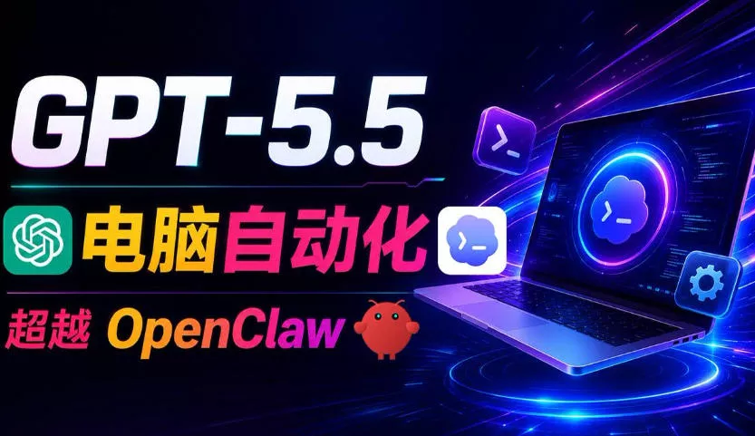 GPT-5.5+Codex全自动操控电脑和浏览器!彻底取代OpenClaw+Hermes Agent,实现高效率自动化工作祝你网--专注互联网创业.信息差副业研究拒绝割韭菜祝你网