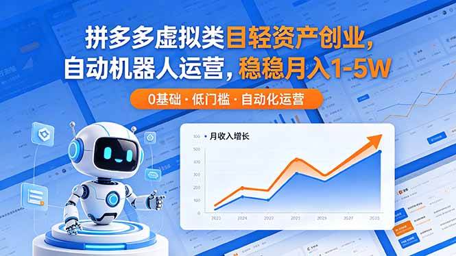 （18466期）拼多多虚拟类目轻资产创业，自动机器人运营，稳稳月入 1-5W祝你网--专注互联网创业.信息差副业研究拒绝割韭菜祝你网