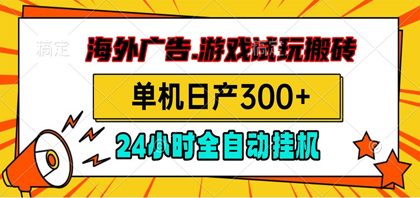 海外广告视频挂机，小游戏试玩搬砖，单机日产300+，脚本24小时全自动挂机祝你网--专注互联网创业.信息差副业研究拒绝割韭菜祝你网