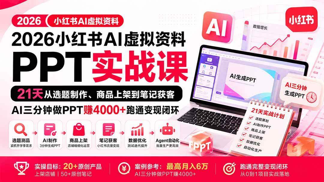 b253c033fcc9261cca44b804d29728f0.jpeg (20231期)2026小红书AI虚拟资料PPT实战课:21天从选题制作、商品上架到笔记获客,AI三分钟做PPT赚4000+跑通变现闭环