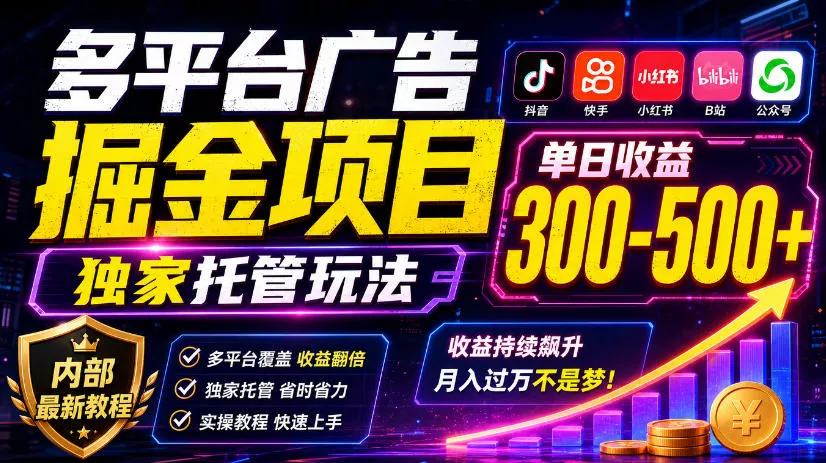 b26f25f72f56ff194f16e0e0ce2b683e.webp 多平台广告掘金项目,独家托管玩法,一天300-500+,内部最新教程【揭秘】