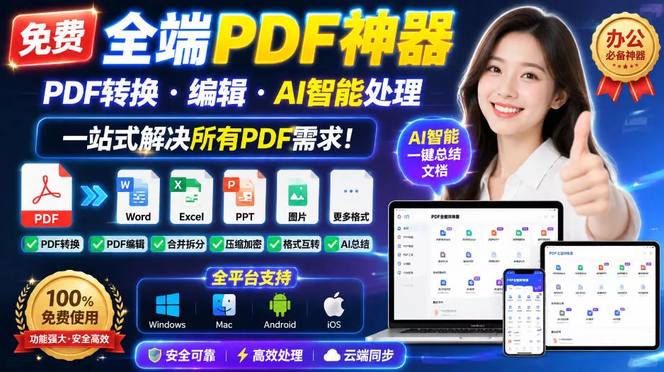 免费全端PDF神器，PDF转换·编辑·AI智能处理，一站式解决所有PDF需求!祝你网--专注互联网创业.信息差副业研究拒绝割韭菜祝你网