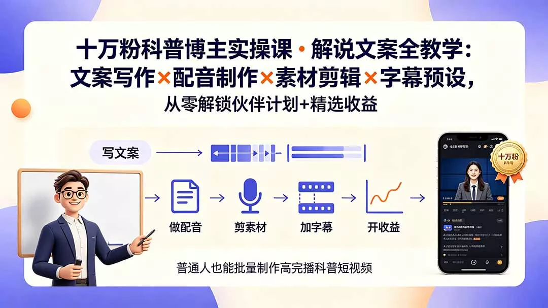 10万粉科普博主实操课-解说文案全教学:文案写作×配音制作×素材剪辑×字幕预设,从零解锁伙伴计划+精选收益祝你网--专注互联网创业.信息差副业研究拒绝割韭菜祝你网