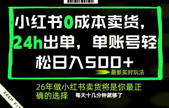 b2f003dcabe99ee38f969f5f4466828b.jpeg 小红书0成本AI卖货,24小时出单,全流程托管,保底日入500+,每天十几分钟就够了【揭秘】