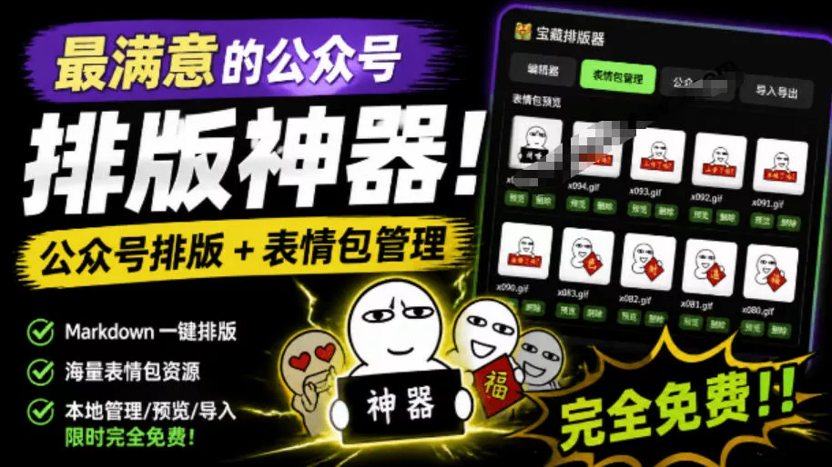 b2fab9d99c50d2cf330faadfd5c65f94.webp Github开源免费,目前最满意的公众号排版工具!支持实时预览,排版超美观且带表情包管理功能