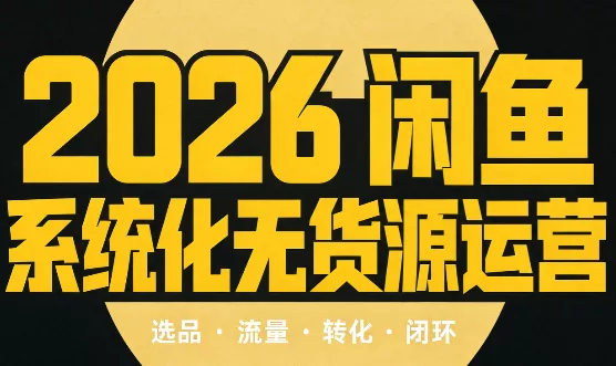 奇异果·2026闲鱼系统化无货源运营(两套)祝你网--专注互联网创业.信息差副业研究拒绝割韭菜祝你网