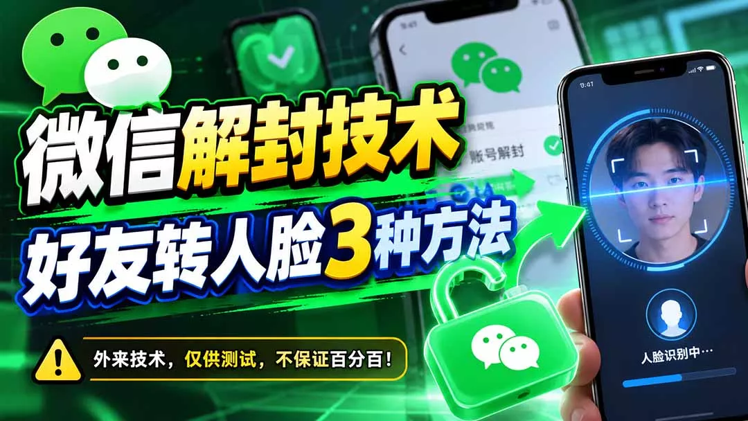 微信解封技术，好友转人脸3种方法祝你网--专注互联网创业.信息差副业研究拒绝割韭菜祝你网