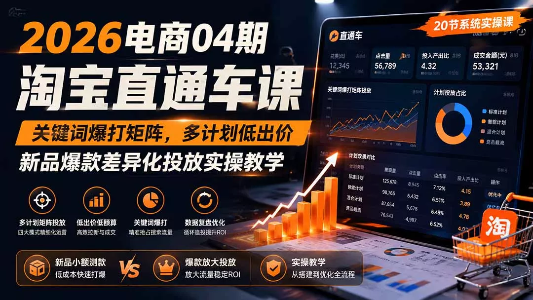 b397687e45f26c801661c47cd31d2928.webp 2026电商04期淘宝直通车课|关键词爆打矩阵,多计划低出价,新品爆款差异化投放实操教学