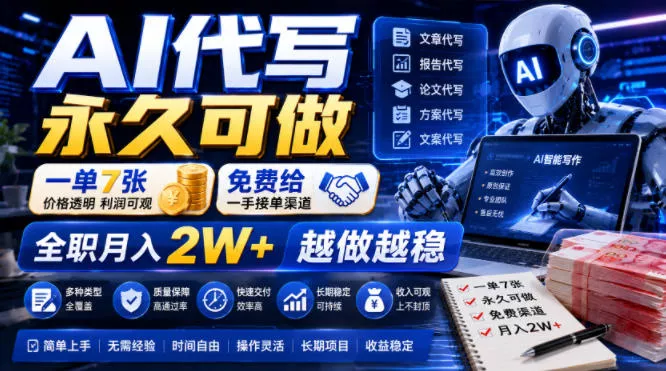 b3f6b43f6a8d7b7486901866f0ff7b70.webp AI代写永久可做,一单7张,免费给一手接单渠道,全职月入2W+越做越稳【揭秘】
