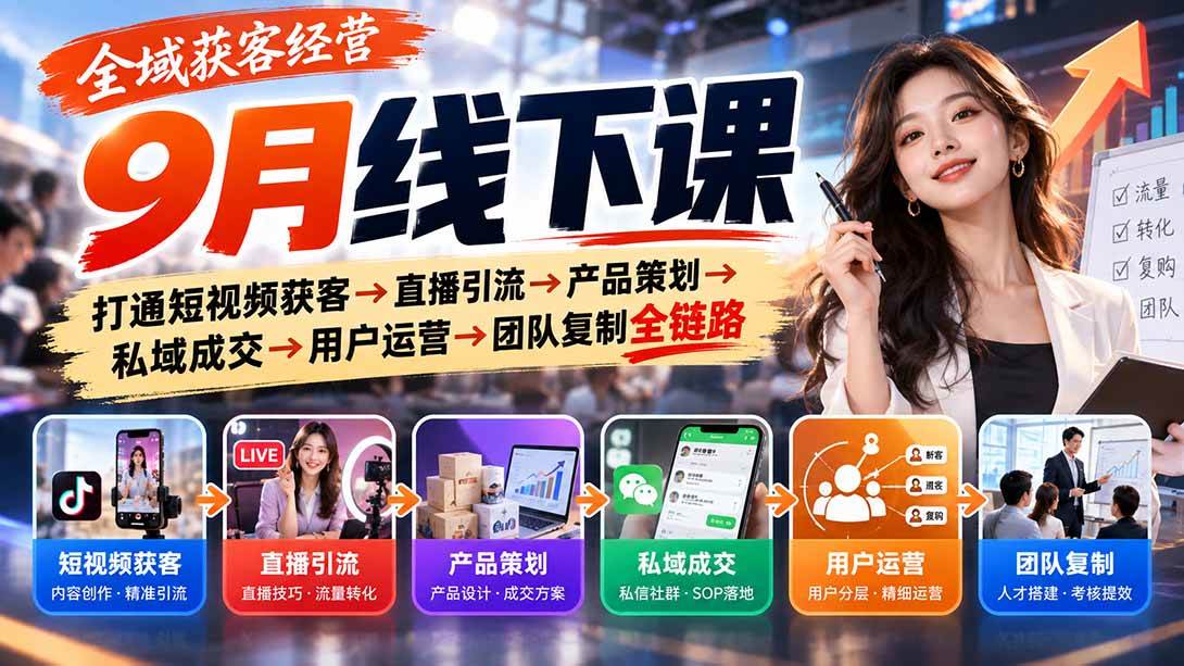 （20777期）全域获客经营9月线下课：打通短视频获客→直播引流→产品策划→私域成交→用户运营→团队复制全链路祝你网--专注互联网创业.信息差副业研究拒绝割韭菜祝你网