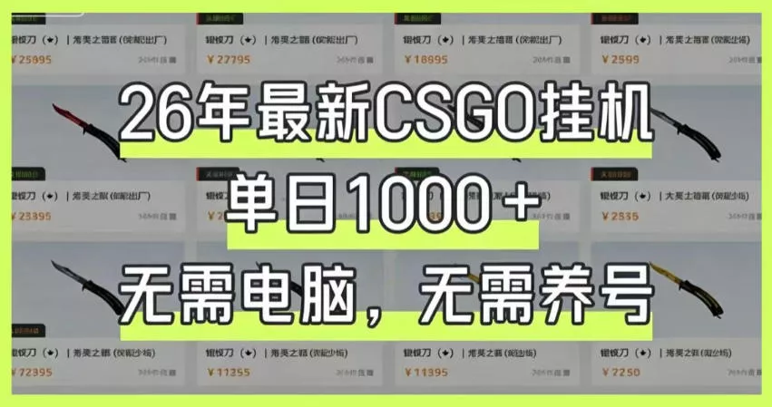 b479187cc3cac337995bcf456f183099.webp 26年最新CSGO挂G系统,单日1000+,无需电脑,无需养号,0基础可上手【揭秘】