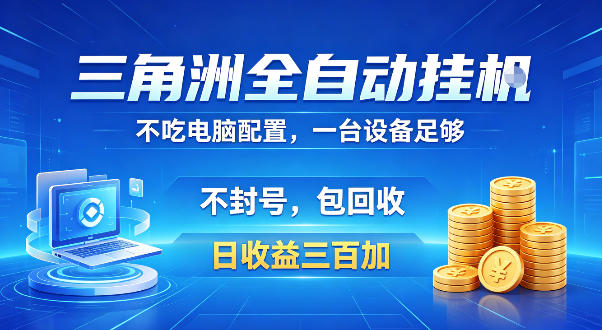 三角洲全自动挂G项目，低配电脑就能运行，防封稳账号，日收益300+，收益全程包回收，省心稳賺【揭秘】祝你网--专注互联网创业.信息差副业研究拒绝割韭菜祝你网