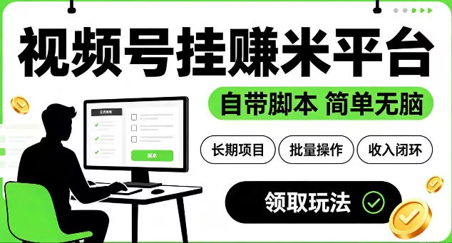 最新视频号挂G賺米平台，自带脚本，长期能做，简单无脑【揭秘】祝你网--专注互联网创业.信息差副业研究拒绝割韭菜祝你网