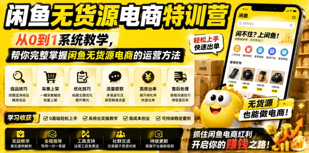 闲鱼无货源电商特训营，从0到1系统教学，帮你完整掌握闲鱼无货源电商的运营方法祝你网--专注互联网创业.信息差副业研究拒绝割韭菜祝你网