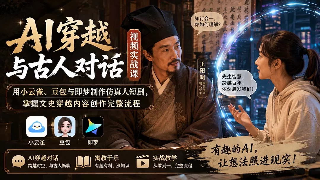 b4c6c97eae4a518a230a26b62e99808e.webp AI穿越与古人对话视频实战课:用小云雀、豆包与即梦制作仿真人短剧,掌握文史穿越内容创作完整流程