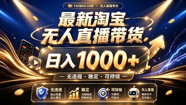 b4cc7f94e65402f175fdb6b704cd6b3b.webp 拒绝死工资!最新淘宝无人直播带货日入1k+,无违规·稳定·可持续,让你睡觉都在进账【揭秘】