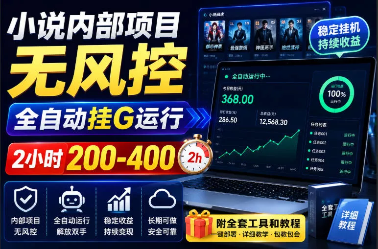 b4cca36983c8eb08e2b98c3b83ae9065.webp 小说内部项目无风控,全自动挂G运行,2小时200-400,附全套工具和教程【揭秘】