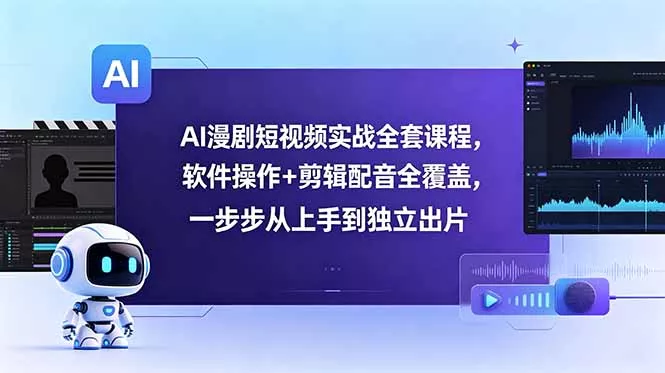b4fc98f4b182f7912c609de2a9d591a1.webp AI漫剧短视频实战全套课程,软件操作+剪辑配音全覆盖,一步步从上手到独立出片