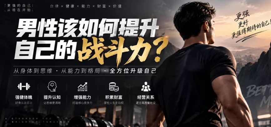 b5027b43a8e7eab8be599e57464f938e.webp 付费文章:男性该如何提升自己的战斗力?