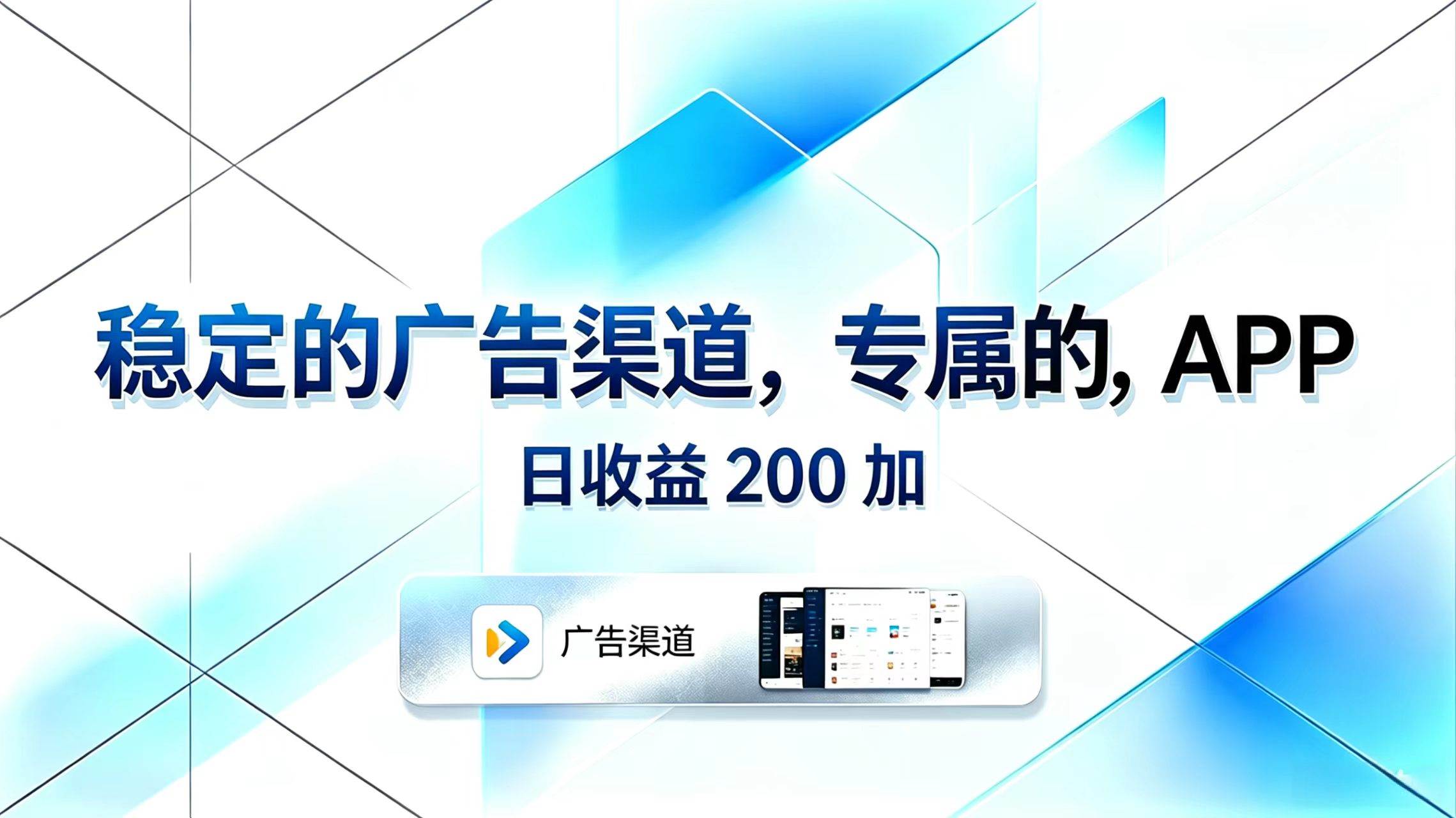 （18614期）稳定的广告渠道，专属的APP，日收益200+祝你网--专注互联网创业.信息差副业研究拒绝割韭菜祝你网
